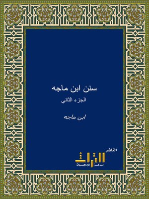cover image of سنن بن ماجه. الجزء الثاني